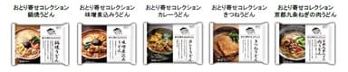 通販専用商品「おとり寄せコレクション」