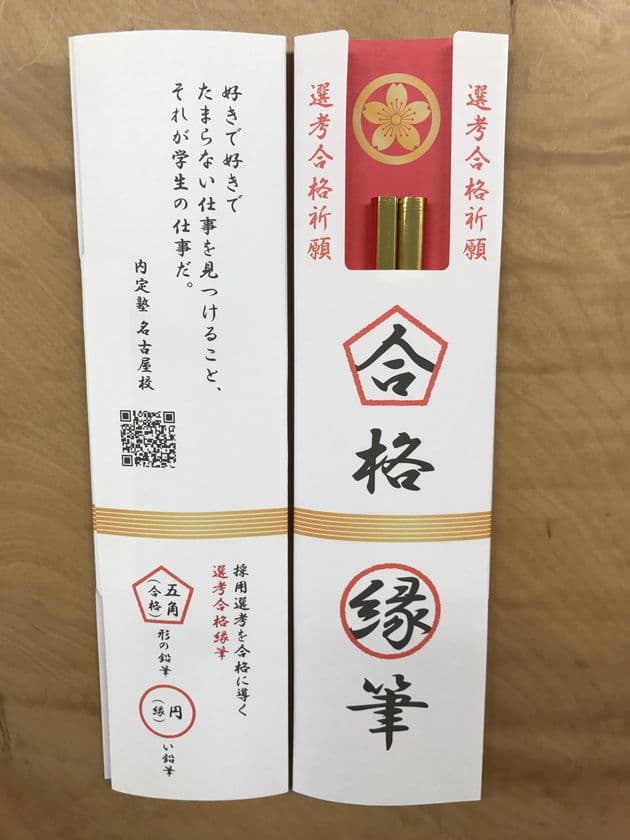 就活本番！五角(合格)と円(縁)でできた「合格縁筆」を
就活サポート企業に提供！3月3日・4日の合説(名古屋)で無料配布