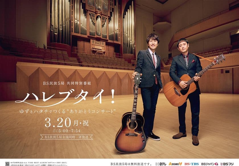 BS民放５局 共同特別番組『ハレブタイ！
ゆずとハタチでつくる“ありがとうコンサート”』
さとり世代（10代後半～20代前半）の
「人生」「夢」「感謝」について意識調査を実施