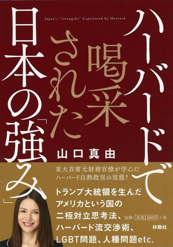 東大首席元財務官僚が学んだ ハーバード白熱教室の実態！
＜新刊＞『ハーバードで喝采された 日本の「強み」』を発売