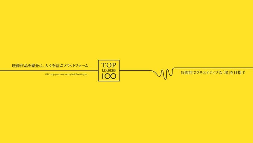 3分間の映画で、人生、ビジネス、世界を変える　
映像作品を媒介に人々を結ぶ新たなプラットフォーム
「Top Leaders 100」が誕生