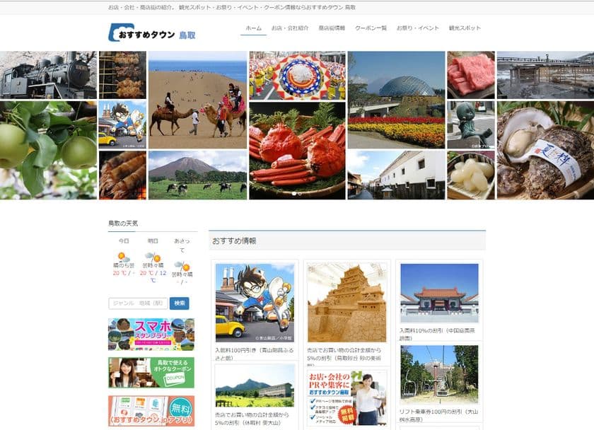 地域ポータルサイト『おすすめタウン鳥取』を4月1日に開設　
スマホアプリ連携で商店街や観光・イベント情報を発信　
地域の活性化に貢献