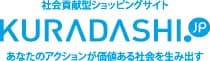 国内部門優秀賞「社会貢献型ショッピングサイトKURADASHI.jp」
