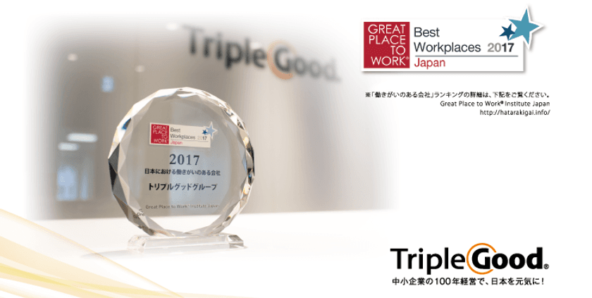 トリプルグッドグループ、
Great Place To Work(R) Instituteによる
「働きがいのある会社ランキング」に6年連続ランクイン