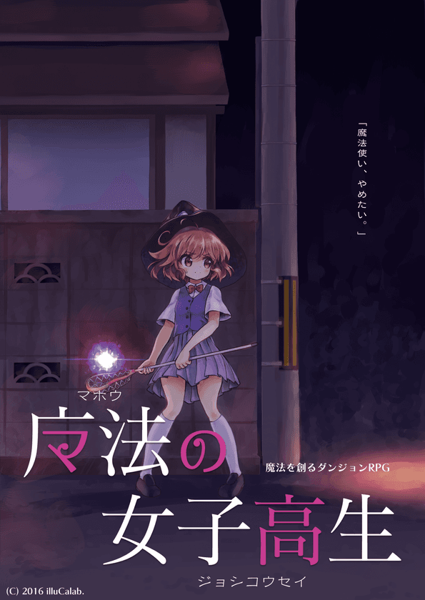 好きな言葉を組み合わせてオリジナルの魔法が創れる！
ローグライクRPG「魔法の女子高生」iOS版が3/8リリース！