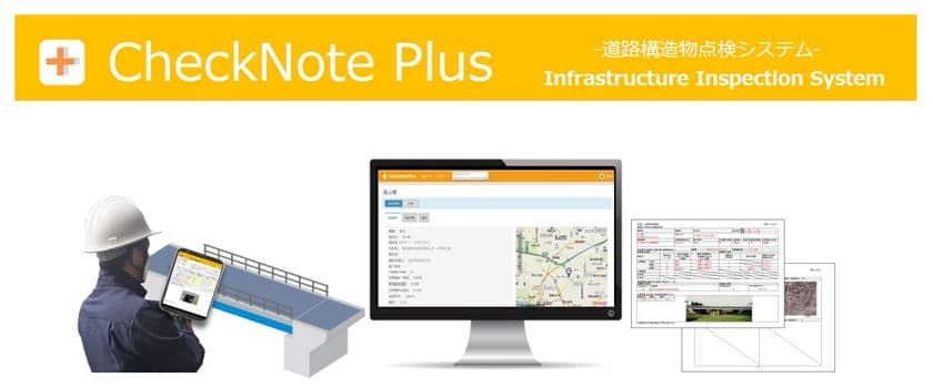 道路構造物点検システム「CheckNote Plus」を
バージョンアップ