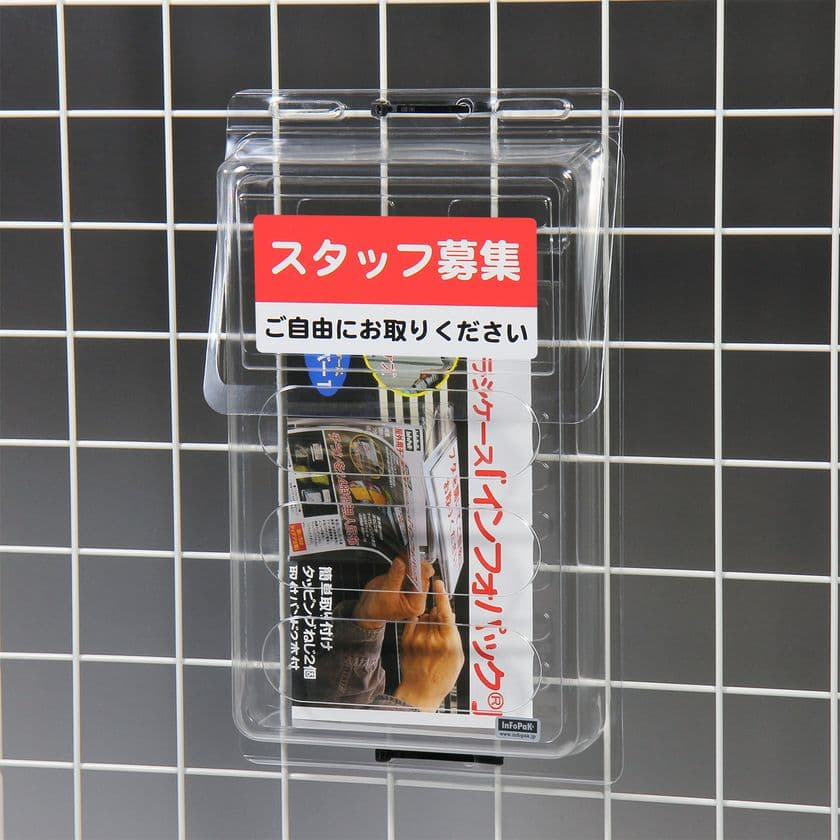 「スタッフ募集」「従業員募集」など
各種求人向けステッカー付属　屋外用チラシケース
「インフォパック(ジュニアサイズ)」6種を販売開始