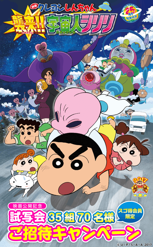 『映画クレヨンしんちゃん 襲来!!宇宙人シリリ』
スゴ得コンテンツ会員限定の試写会を開催！