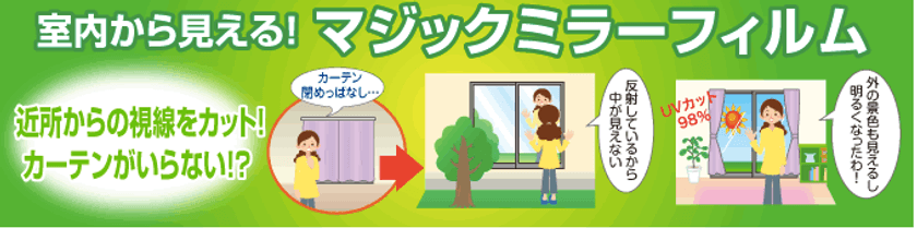 窓際の寒さ対策！“結露防止ミラーフィルム”を開発　
魔法瓶効果で熱を逃がさず、ガラスの飛散も防止