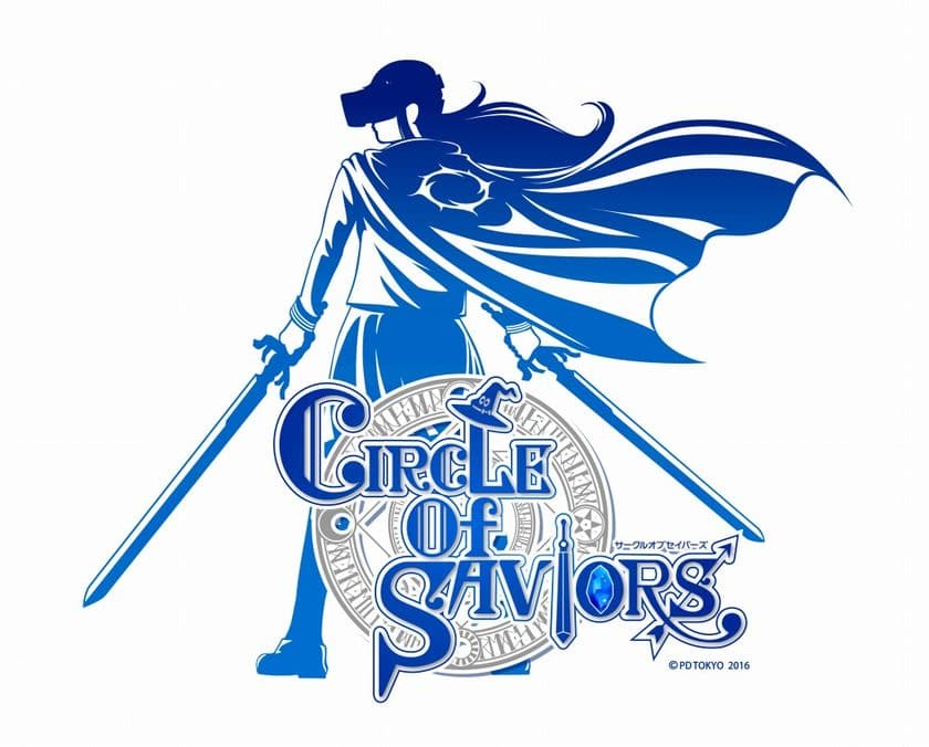 PDトウキョウ制作のVRゲーム
『CIRCLE of SAVIORS(サークル オブ セイバーズ)』が
イオンレイクタウン「VR Center」
リニューアル第一弾として正規導入！