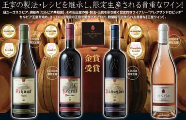 セルビア王室ワイン ラインナップ