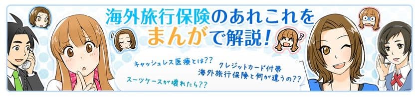 エイチ・エス損害保険、
ネット海外旅行保険「スマートネッとU」について解説する
マンガの最新話を3月6日に公開