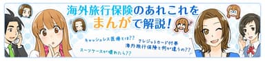 ネット海外旅行保険「スマートネッとU」マンガで解説