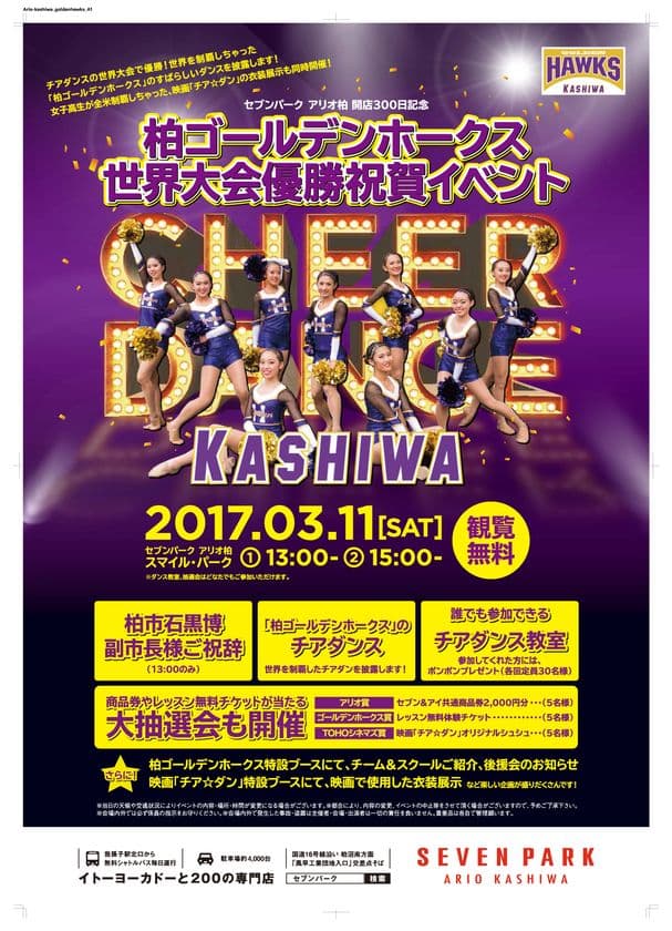 柏からチアダンスの魅力を発信！
“セブンパーク アリオ柏　開店300日記念”
柏ゴールデンホークス世界大会優勝祝賀イベントを3月11日開催