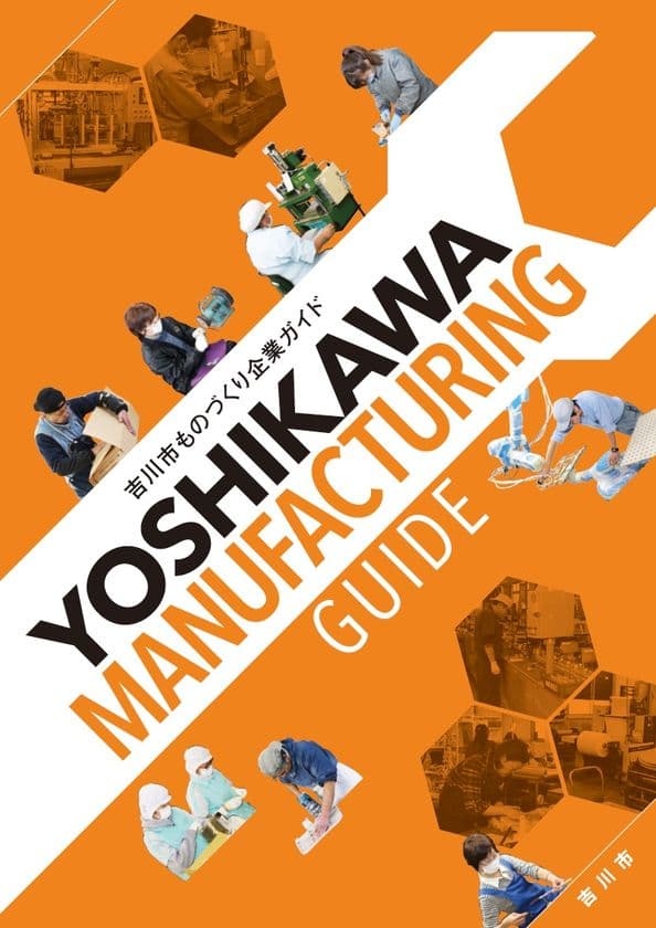 吉川市内企業の販路拡大や企業間連携を促進　
ものづくり企業ガイド
「YOSHIKAWA　MANUFACTURING　GUIDE」を発行