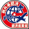 ※経済産業省より 例外承認済み