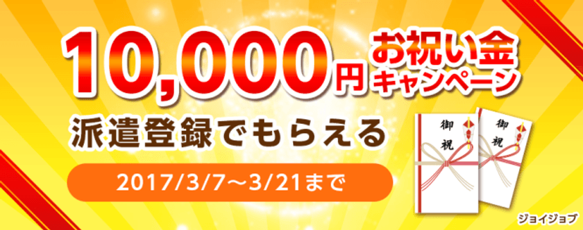 派遣登録でお祝い金10,000円贈呈！
春の就業意欲向上キャンペーンを実施