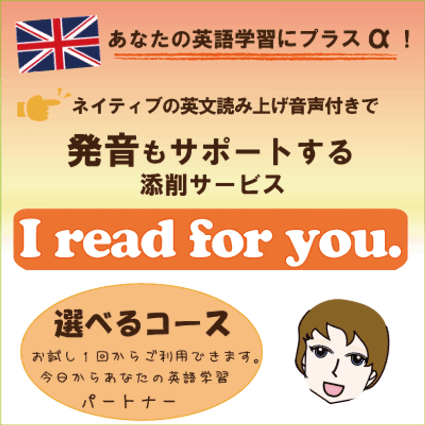 英文添削に、プラス“音声”の学習法　
会話・発音練習も同時サポートできる添削サービスを開始