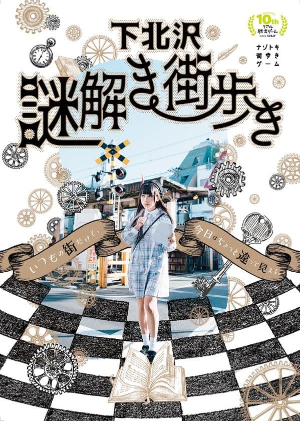 下北沢の街を舞台にしたナゾトキ街歩きゲーム
「下北沢謎解き街歩き」を開催！
メインビジュアルに、
ちゃんもも◎(バンドじゃないもん！)を起用！
