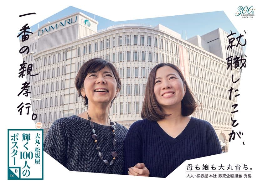 大丸創業300周年記念企画、従業員の顔を見える化！
「大丸・松坂屋　輝く100人のポスター」を店舗・サイトにて公開