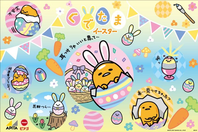 人気キャラクター『ぐでたま』をイースターに起用　
「アピタ・ピアゴのぐでたまイースター」
先着でオリジナル「ぐでたまレジャーシート」プレゼント！