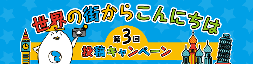 DeNAトラベル、公式キャラクター“で～なさん”の
”ぬい撮り”写真を投稿するキャンペーン
「で～なさんの地球歩き」において
海外旅行先の街歩き写真を投稿する
「世界の街からこんにちは」をスタート