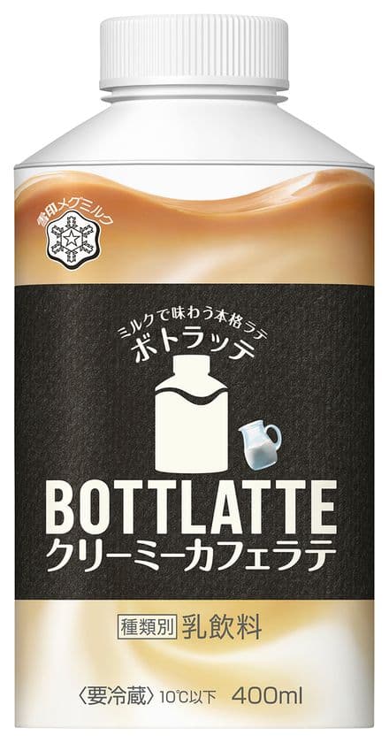 【雪印メグミルク】『BOTTLATTE クリーミーカフェラテ』
平成29年3月21日（火）より全国にて新発売
『BOTTLATTE カフェラテ』、『BOTTLATTE コーヒーリッチ』もリニューアル発売
