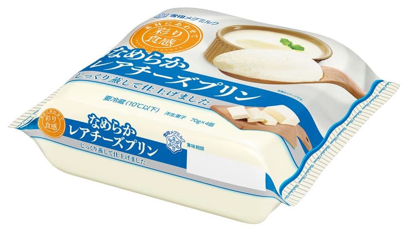 【雪印メグミルク】『彩り食感 なめらかレアチーズプリン』
平成29年3月21日（火）より全国にて期間限定発売