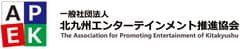 一般社団法人北九州エンターテインメント推進協会