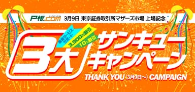 P板.com 3大サンキューキャンペーン