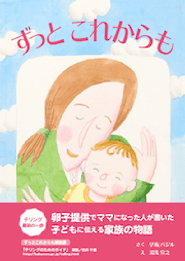 卵子提供でママになった著者が描くやさしい親子の愛　
気持ちに寄り添い子供に出生の経緯を伝える絵本が完成