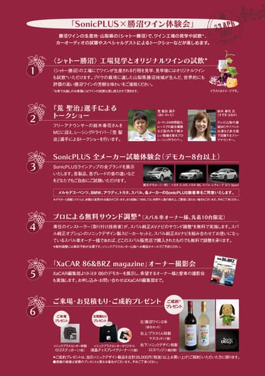 SonicPLUS×勝沼ワイン体験会 2017
