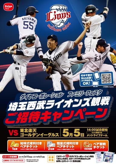 観戦ご招待キャンペーン(ポスター)