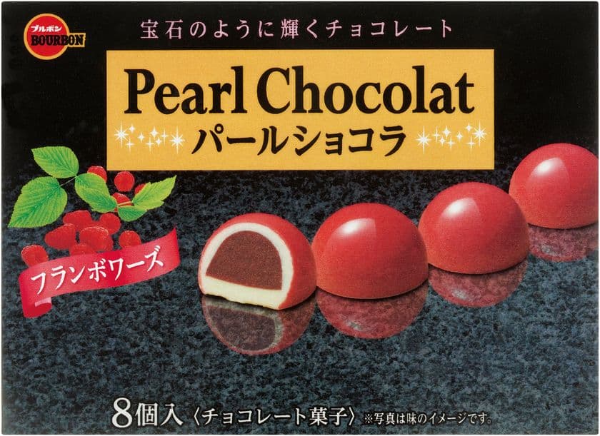 ブルボン、宝石のように輝くチョコレート
「パールショコラ」2品を3月21日(火)に新発売！