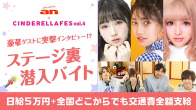 「an超バイト」×『シンデレラフェス Vol.4』