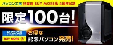 4周年記念モデルを発売