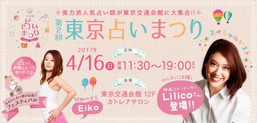 LiLiCo等のトークショーや“美・健康・癒し”体験も！
『東京占いまつり』が約半年ぶりに有楽町に戻ってくる