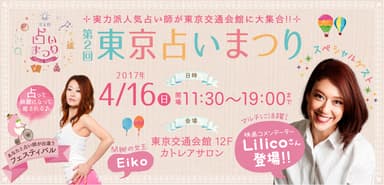 東京占いまつり
