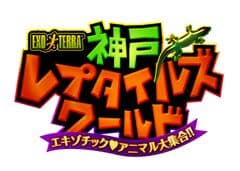神戸レプタイルズワールド実行委員会