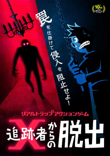追跡者Xからの脱出メインビジュアル