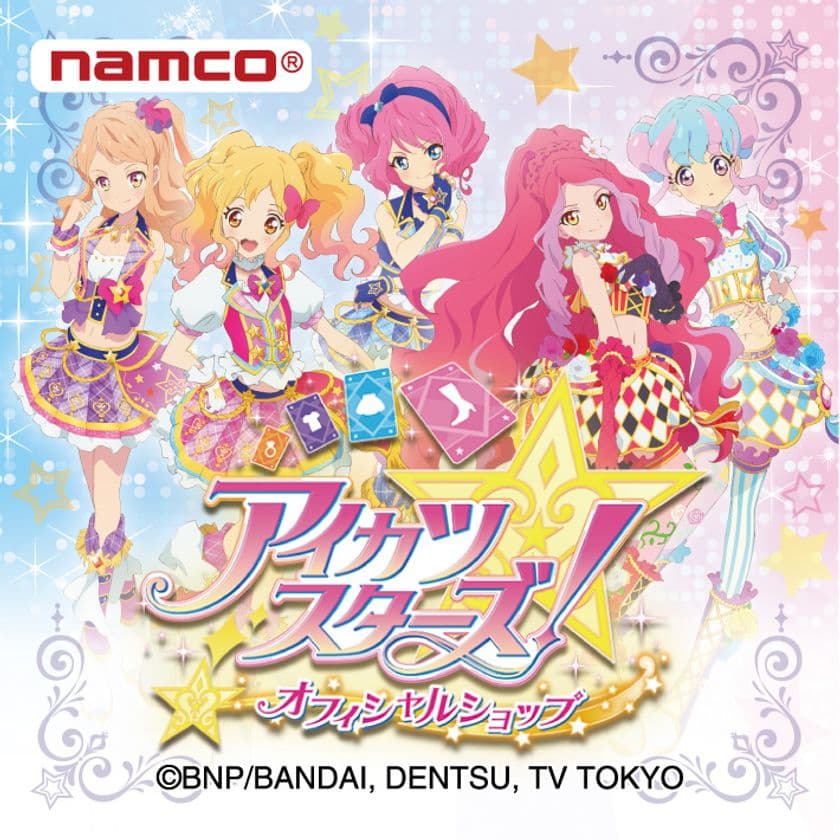 「アイカツスターズ！」星のツバサシリーズに連動した
オフィシャルショップが東京・大阪などで期間限定オープン