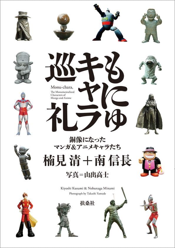 全国各地のキャラクター銅像の由来や見どころを解説！
［もにゅキャラ巡礼ガイド］を3月17日に発売