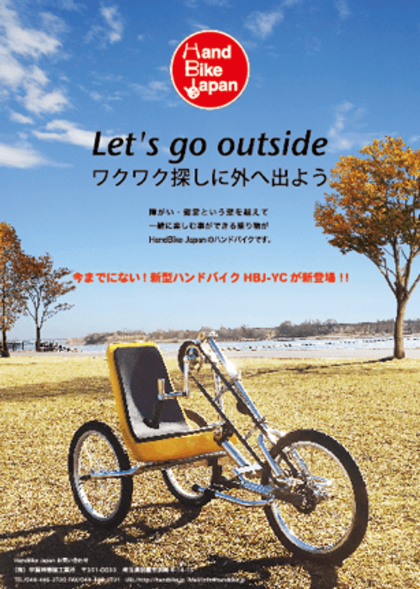 リハビリで使える「手で漕ぐ3輪自転車『ハンドバイクHBJ-YC』
CareTEX2017にて発表！