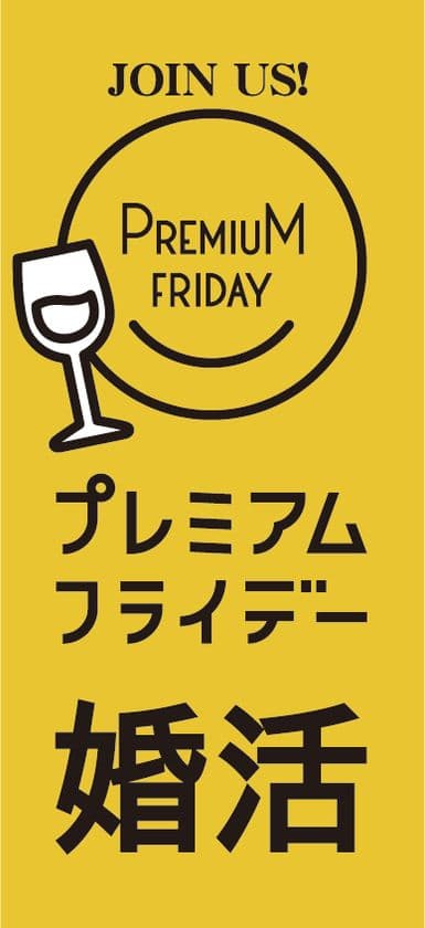 プレミアムフライデーに婚活パーティー開催　
長野県ステージアップ社が
経済産業省企画に参画、地元の少子化対策に