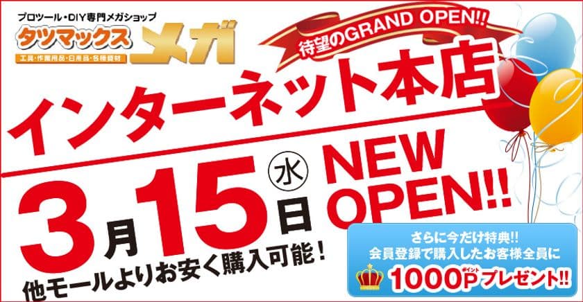 工具・作業用品を13万点以上揃えた大型ECショップを開設　
～価格最安値に挑戦、季節や需要期に合わせた商品企画も～
