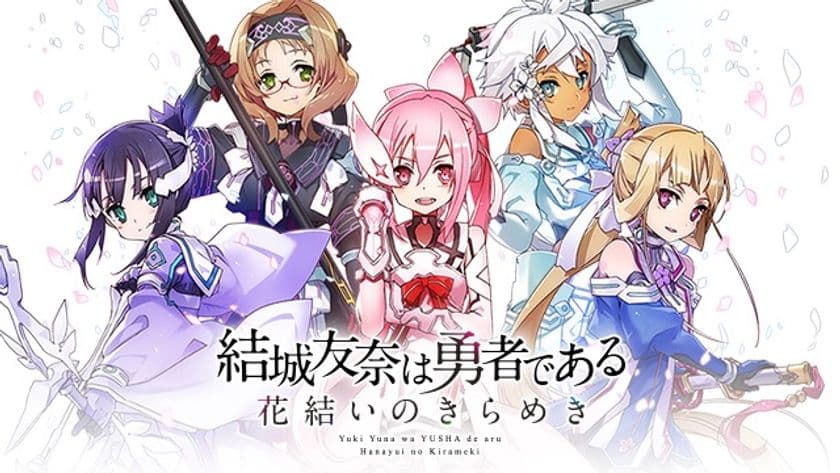 新たなる勇者たちの物語がスマートフォンゲームに！
『結城友奈は勇者である 花結いのきらめき』
2017年春始動！事前登録をスタート！