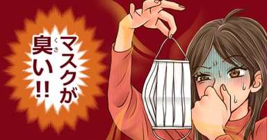 マスクが臭い