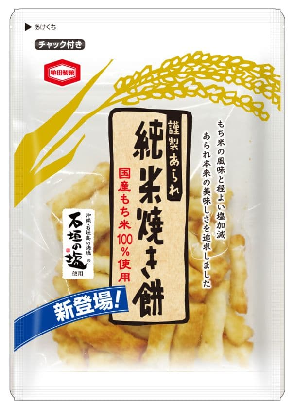 素朴でまっすぐな美味しさ
もち米の風味が口いっぱいにひろがるこだわりの塩あられ
『純米焼き餅』 を地域限定で発売します