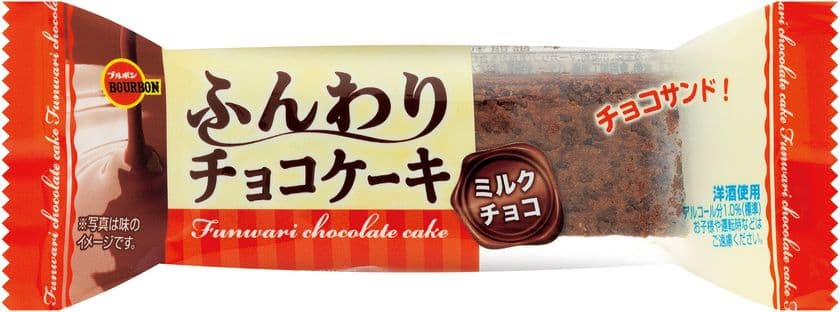 ブルボン、板チョコをサンドしたバータイプチョコケーキ
“ふんわりチョコケーキ”2品を4月4日(火)に新発売！