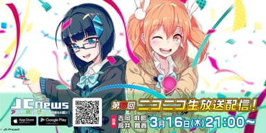 JCnewsニコ生3月16日(木)21:00～放送決定！